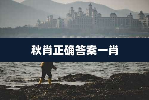 秋肖正确答案一肖