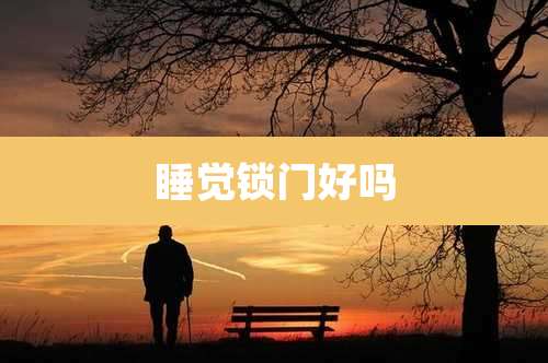 睡觉锁门好吗