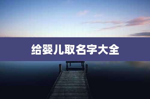 给婴儿取名字大全