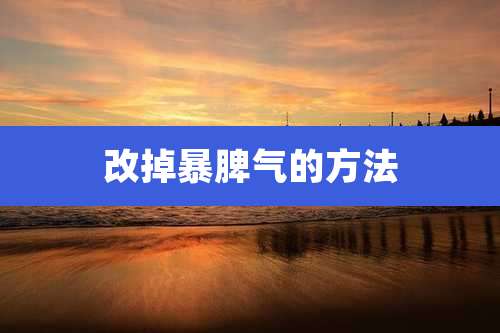 改掉暴脾气的方法