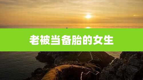 老被当备胎的女生