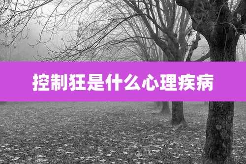 控制狂是什么心理疾病