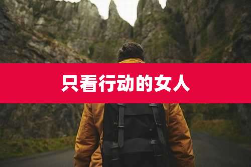 只看行动的女人