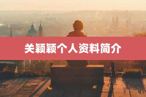 关颖颖个人资料简介