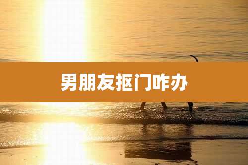 男朋友抠门咋办