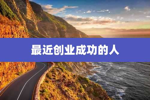 最近创业成功的人