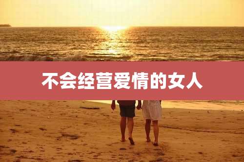 不会经营爱情的女人