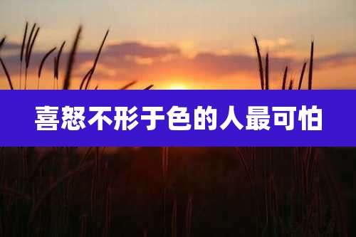 喜怒不形于色的人最可怕