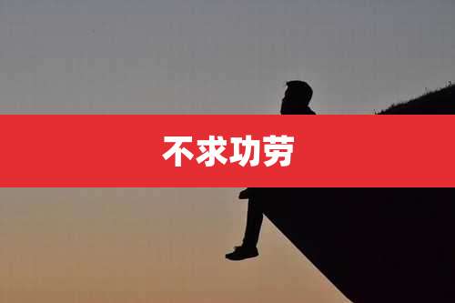 不求功劳