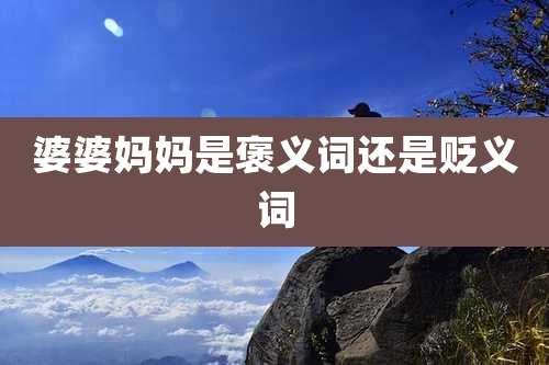 婆婆妈妈是褒义词还是贬义词