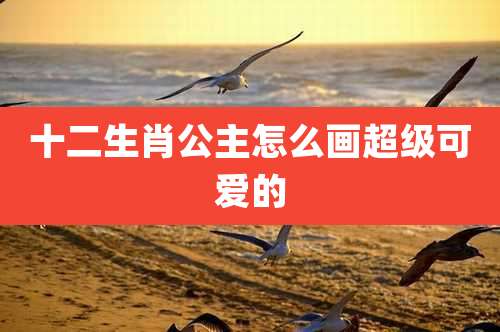 十二生肖公主怎么画超级可爱的