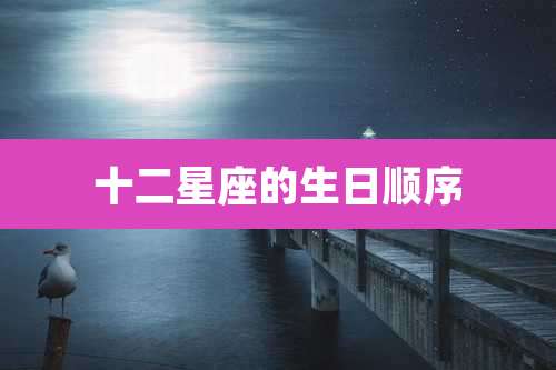 十二星座的生日顺序