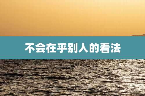 不会在乎别人的看法