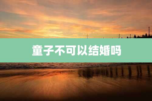 童子不可以结婚吗