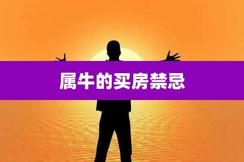 属牛的买房禁忌