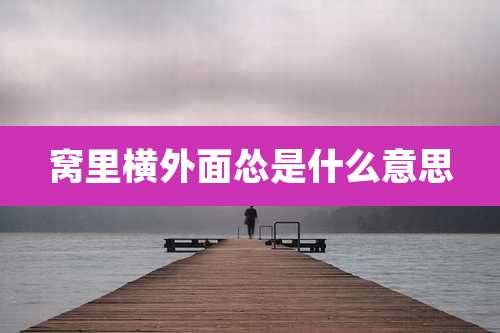 窝里横外面怂是什么意思