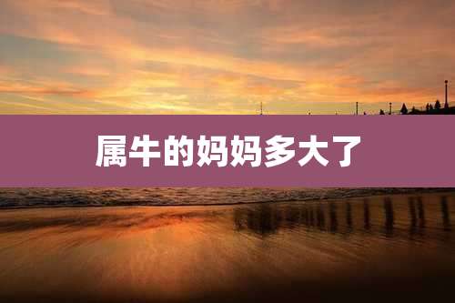 属牛的妈妈多大了