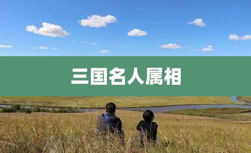 三国名人属相