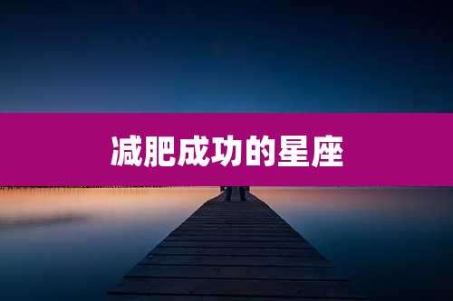 减肥成功的星座