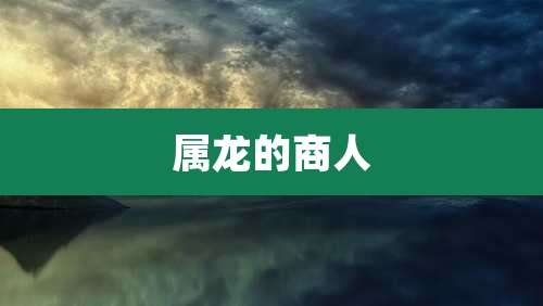 属龙的商人