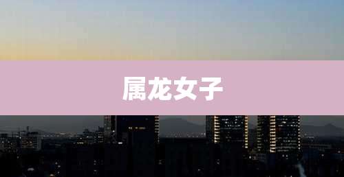 属龙女子