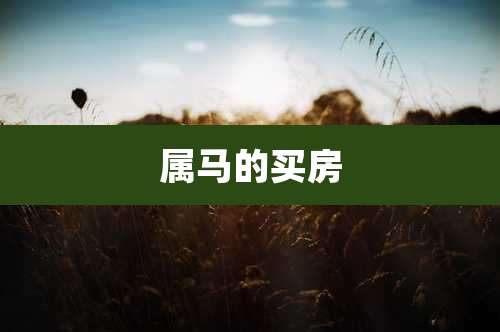 属马的买房