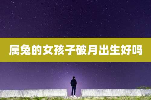 属兔的女孩子破月出生好吗