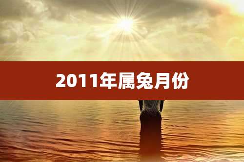 2011年属兔月份