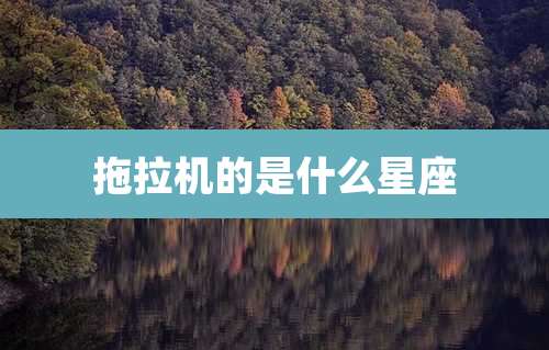 拖拉机的是什么星座