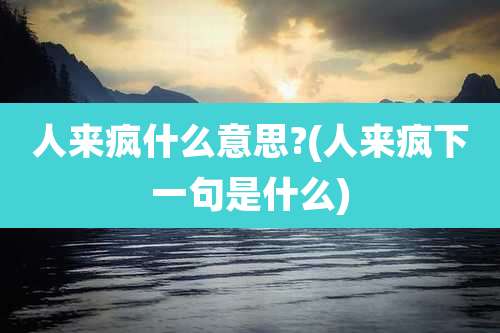 人来疯什么意思?(人来疯下一句是什么)