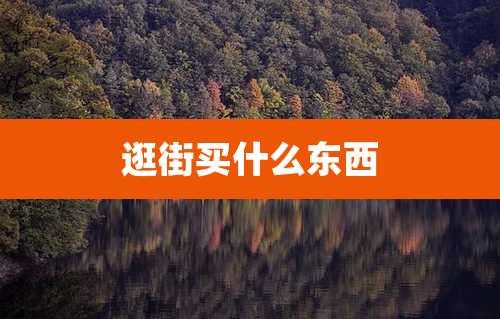 逛街买什么东西