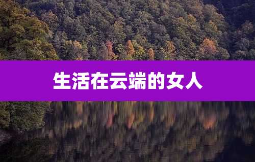 生活在云端的女人