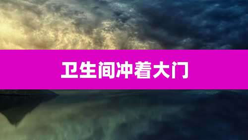 卫生间冲着大门