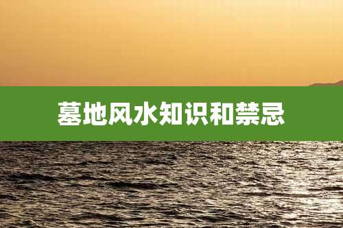 墓地风水知识和禁忌