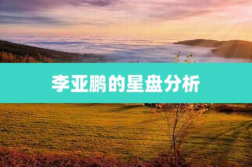 李亚鹏的星盘分析