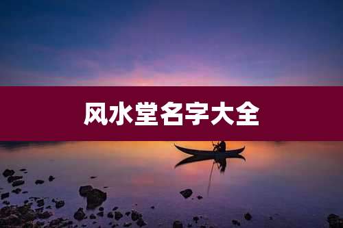 风水堂名字大全