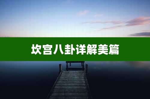 坎宫八卦详解美篇