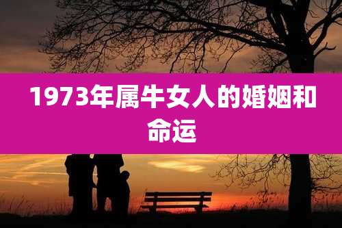 1973年属牛女人的婚姻和命运
