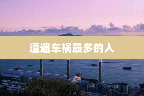 遭遇车祸最多的人