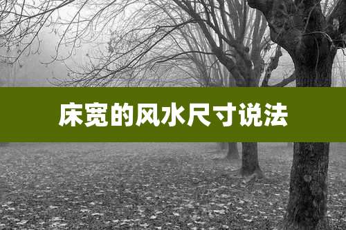 床宽的风水尺寸说法