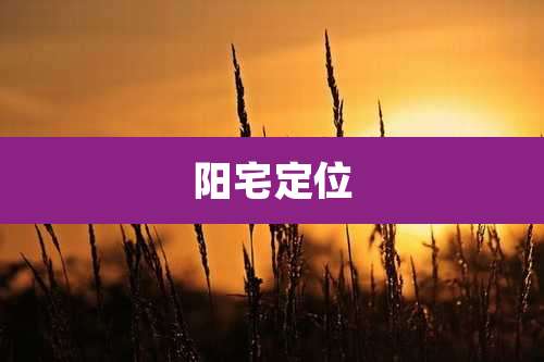 阳宅定位