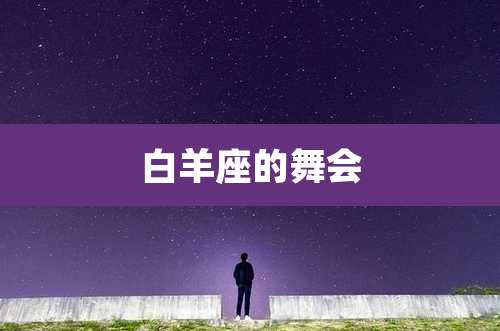 白羊座的舞会