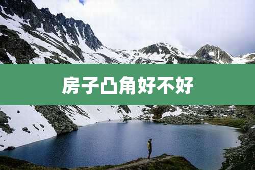 房子凸角好不好