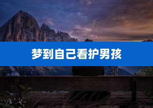 梦到自己看护男孩