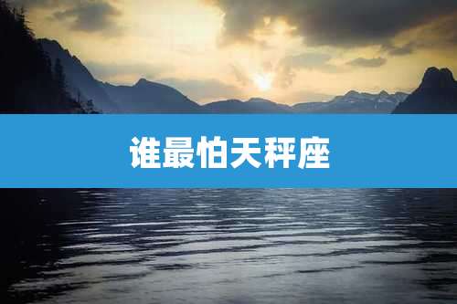 谁最怕天秤座