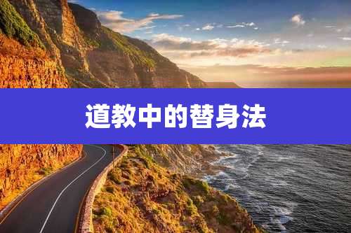 道教中的替身法