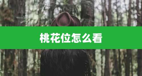 桃花位怎么看