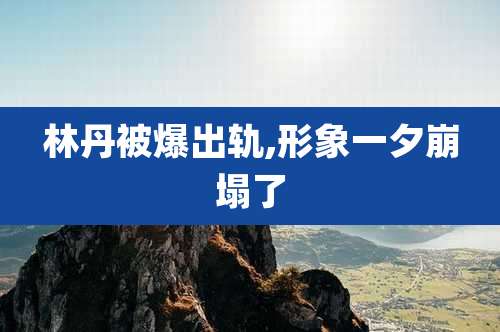 林丹被爆出轨,形象一夕崩塌了