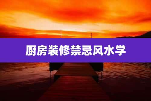 厨房装修禁忌风水学