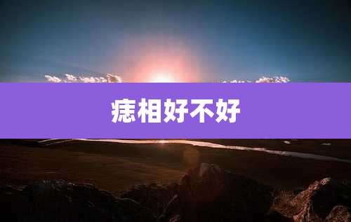 痣相好不好